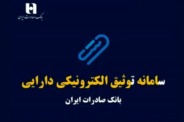 سامانه توثیق الکترونیکی چیست؟ / راهنمای وثیقه‌گذاری یارانه برای دریافت وام