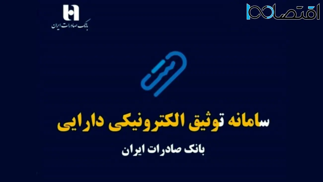 سامانه توثیق الکترونیکی چیست؟ / راهنمای وثیقهگذاری یارانه برای دریافت وام