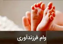 نحوه و شرایط دریافت وام فرزندآوری 1402!