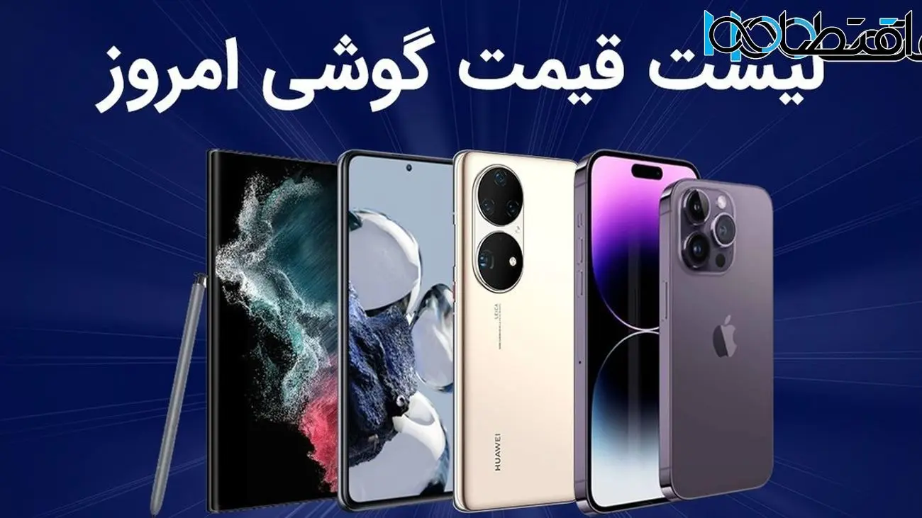 قیمت موبایل در بازار / سه شنبه ۲۸ اسفند ۱۴۰۳