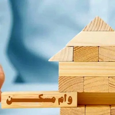 وام ودیعه مسکن 1404 برای مجردها و متأهل‌ها/ چطور مدارک را کامل کنیم؟
