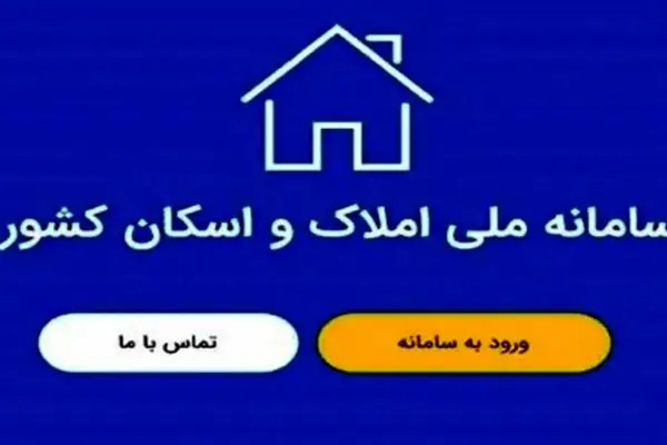 چگونه در سامانه املاک و اسکان ثبت نام کنیم؟ + راهنمای جامع 1404 برای مالکین و مستاجران