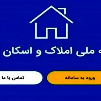 چگونه در سامانه املاک و اسکان ثبت نام کنیم؟ + راهنمای جامع 1404 برای مالکین و مستاجران