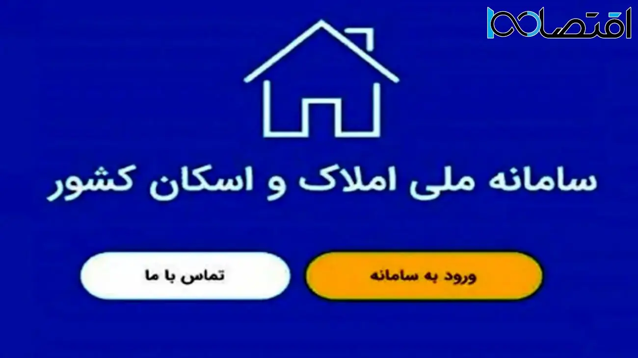 چگونه در سامانه املاک و اسکان ثبت نام کنیم؟ + راهنمای جامع 1404 برای مالکین و مستاجران