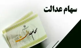 چقدر سود به حساب سهامداران واریز شد؟