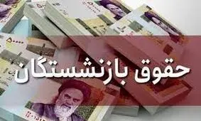 خبر خوب/حقوق این دسته از بازنشستگان 15درصد افزایش می یابد