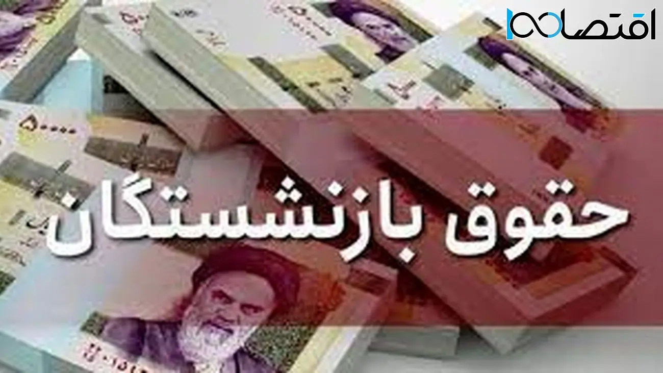 خبر خوب/حقوق این دسته از بازنشستگان 15درصد افزایش می یابد