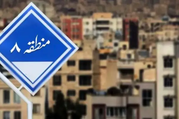 هزینه اجاره خانه در منطقه ۸ تهران چقدر است؟ + لیست قیمت