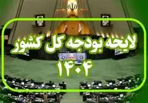فوری/ موافقت مجلس با کلیات لایحه بودجه ۱۴۰۴