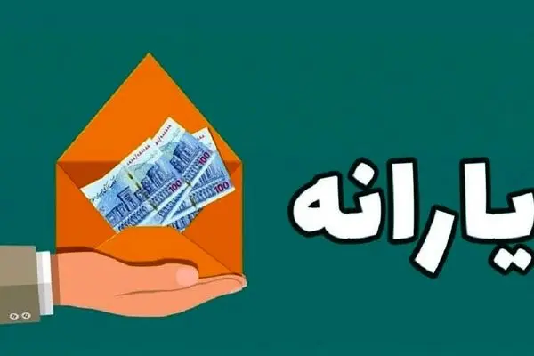 یارانه نقدی  آذرماه کی واریز می‌شود؟