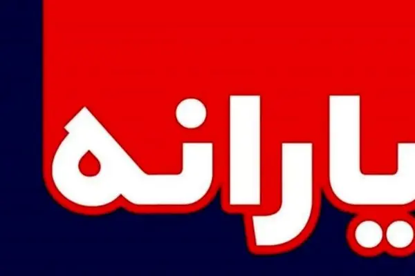مبلغ یارانه نقدی افزایش یافت/ چه کسانی شامل می‌شوند؟