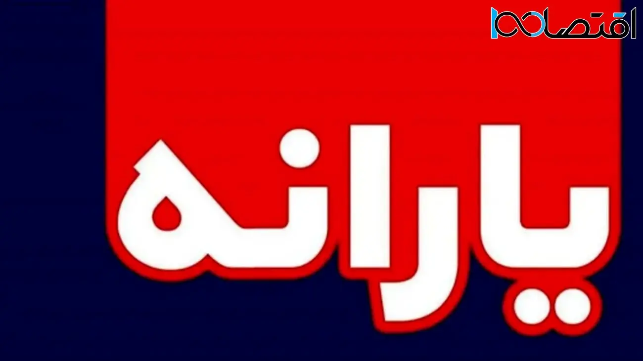 مبلغ یارانه نقدی افزایش یافت/ چه کسانی شامل میشوند؟