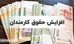 نامه دولت برای افزایش حقوق / خوش به حال این افراد !