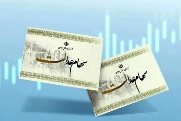 خبر مهم برای دارندگان سهام عدالت/ از دست ندهید!