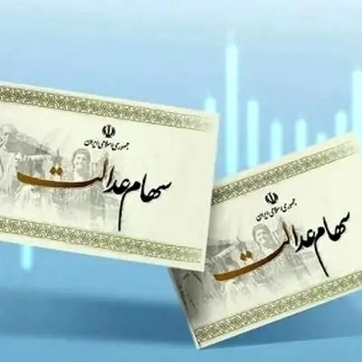 خبر مهم برای دارندگان سهام عدالت/ از دست ندهید!