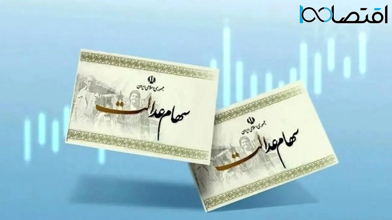 خبر مهم برای دارندگان سهام عدالت/ از دست ندهید!