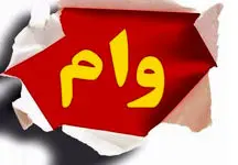 این افراد وام بلاعوض می‌گیرند + جزئیات
