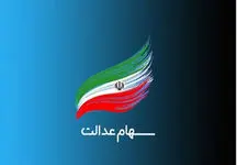 انتقال سهام عدالت در ۴ بانک رایگان شد