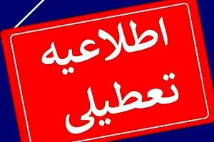 شنبه و یکشنبه تهران تعطیل می‌شود؟ + جزئیات 