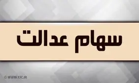 اگر سهام عدالت می خواهید بخوانید