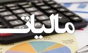 مالیات 30 ٪ کاهش یافت؟