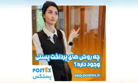 بهترین روش پرداخت پستی را تجربه کردی؟