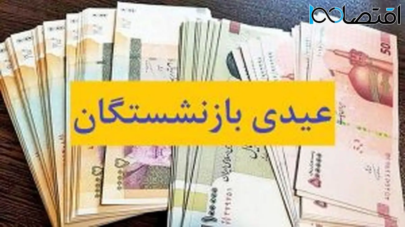  واریز پاداش آخر سال و عیدی بازنشستگان یک ماه زودتر
