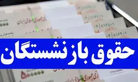 افزایش حقوق بازنشستگان / مجلس دست به کار شد