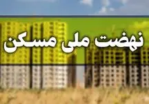 85 درصد متقاضیان مسکن ملی در اردبیل پا پس کشیدند/ 100 هکتار زمین آماده واگذاری است