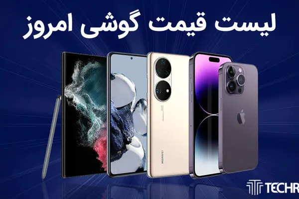 لیست قیمت گوشی امروز 4 آبان 1403 ؛ گوشی های سامسونگ، شیائومی، آیفون و پوکو
