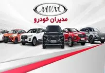 آغاز اولین طرح فروش مدیران خودرو در سال 1404/ تحویل 45 روزه!