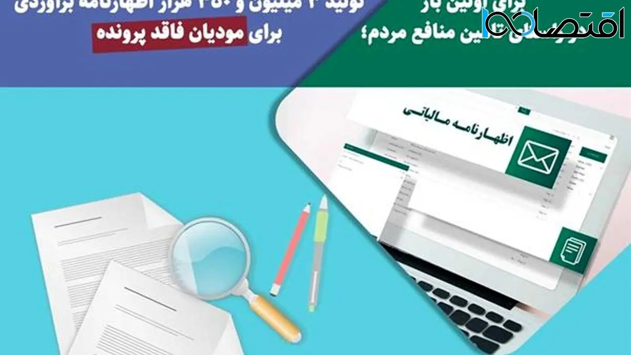    تولید 3 میلیون و 350 هزار اظهارنامه برآوردی برای مودیان فاقد پرونده 