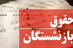 کف حقوق بازنشستگان در ۱۴۰۳ چقدر است؟