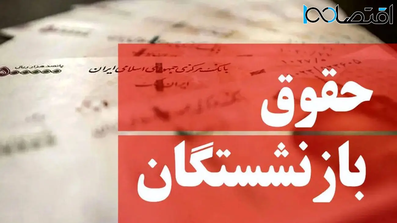 کف حقوق بازنشستگان در ۱۴۰۳ چقدر است؟