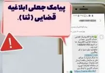 مراقب پیامک‌جعلی " ابلاغیه علیه شما " باشید