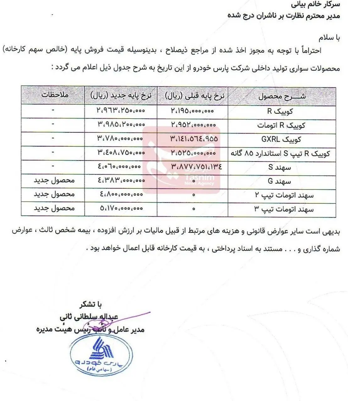 افزایش ۱۹ تا ۱۰۳ میلیونی قیمت محصولات پارس خودرو + جدول 