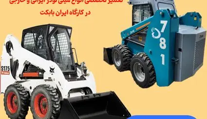 تعمیرات تخصصی انواع مینی لودر بابکت ایرانی و خارجی در «ایران بابکت»