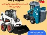 تعمیرات تخصصی انواع مینی لودر بابکت ایرانی و خارجی در «ایران بابکت»