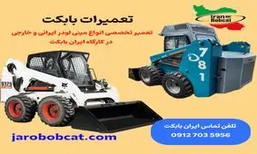 تعمیرات تخصصی انواع مینی لودر بابکت ایرانی و خارجی در «ایران بابکت»