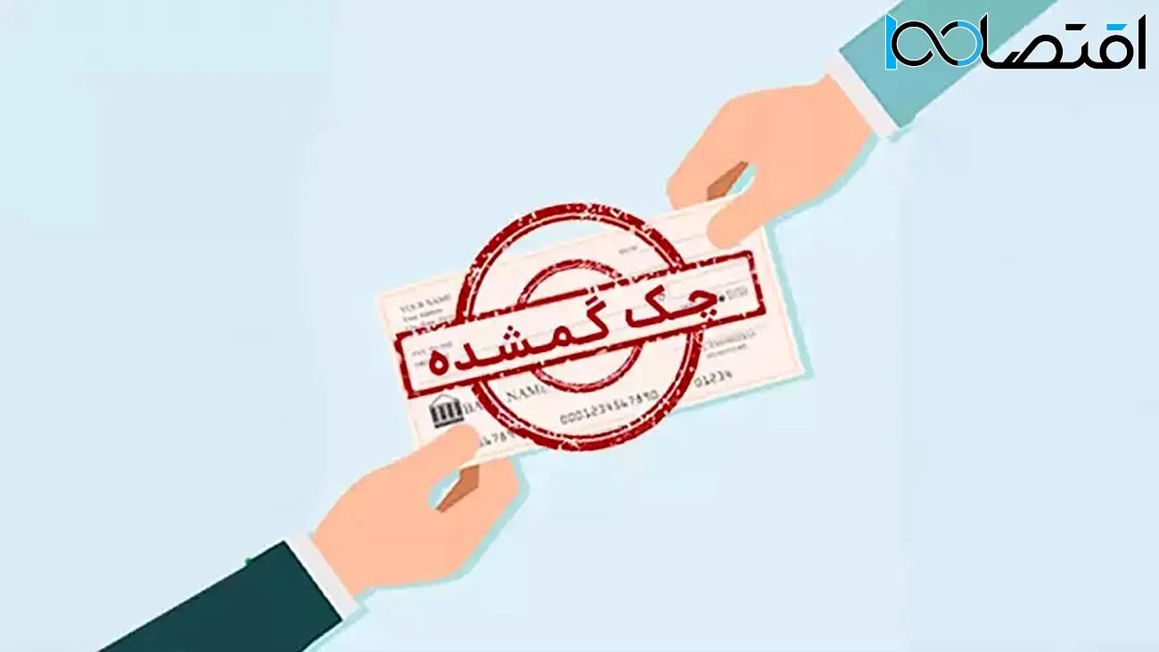 تمامی نکات درباره مفقودی چک
