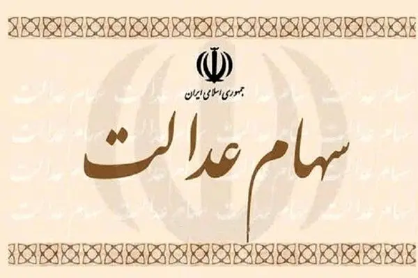 انتقال سهام عدالت برای این افراد آزاد شد