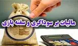  مالیات بر سوداگری و سفته بازی تا پایان سال در مجلس نهایی می‌شود + فیلم