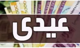 خط و نشان مجلس برای دولت / عیدی این افراد باید افزایش یابد
