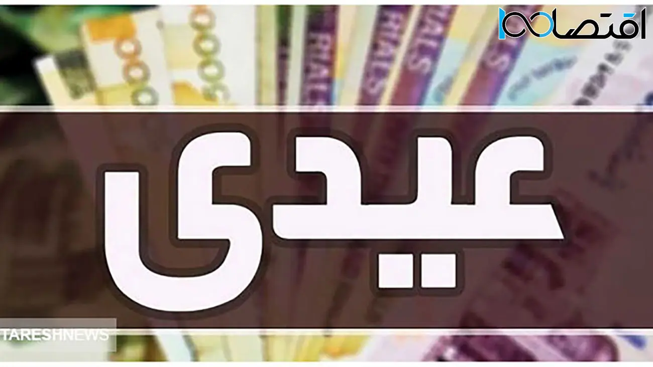 خط و نشان مجلس برای دولت / عیدی این افراد باید افزایش یابد
