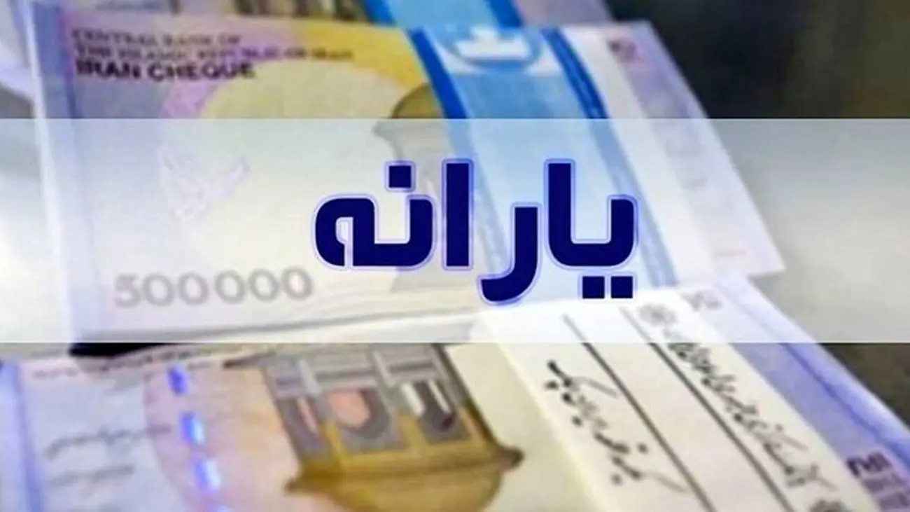 جزئیات تازه از پرداخت یارانه آذرماه / تمام استان‌ها این ماه یارانه می‌گیرند؟!