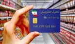 مرحله سوم کالابرگ الکترونیکی از امروز واریز می‌شود +جزئیات