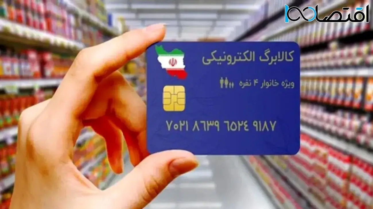 مرحله سوم کالابرگ الکترونیکی از امروز واریز میشود +جزئیات