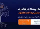 تاپ 23 ساله شد / پایدارترین بستر پرداخت کشور، پیشرو در مسیر نوآوری