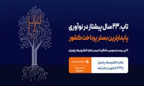 تاپ 23 ساله شد / پایدارترین بستر پرداخت کشور، پیشرو در مسیر نوآوری