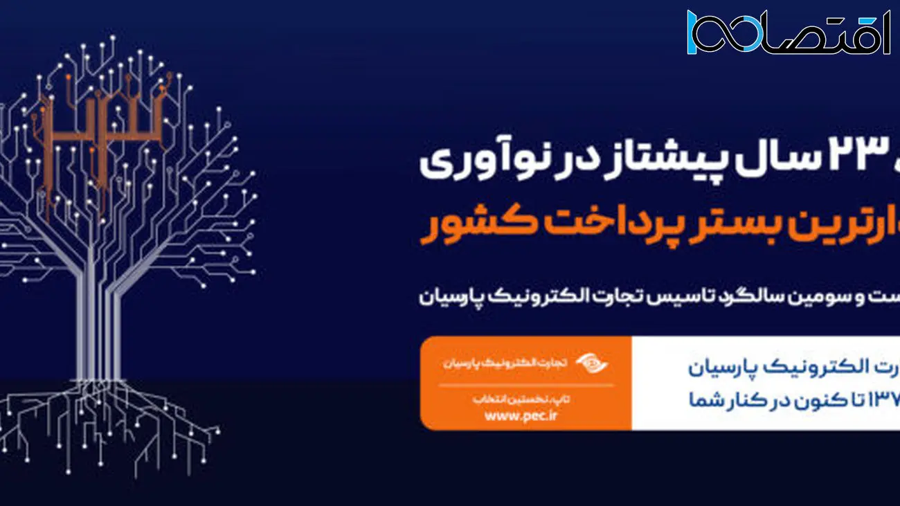 تاپ 23 ساله شد / پایدارترین بستر پرداخت کشور، پیشرو در مسیر نوآوری